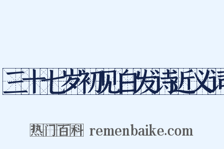 三十七岁初见白发诗近义词是什么意思的图片